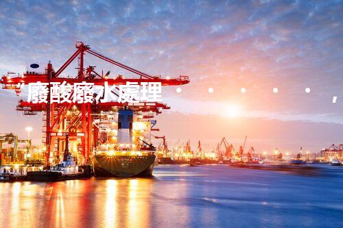 “廢酸廢水處理，綠色環(huán)保新篇章”